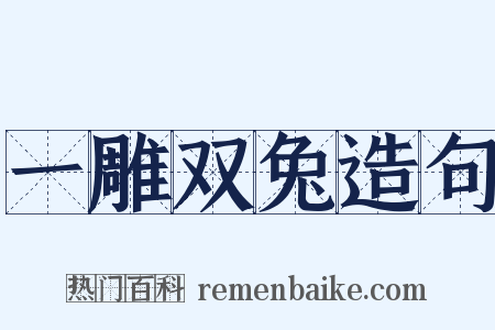一雕双兔造句是什么意思的图片